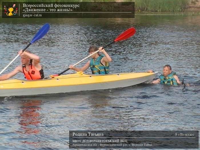 Всероссийский фотоконкурс «Движение - это жизнь!»  - детский рисунок, поделка, творческая работа, категория школьники, 9 класс, дистанционный конкурс, школьный конкурс