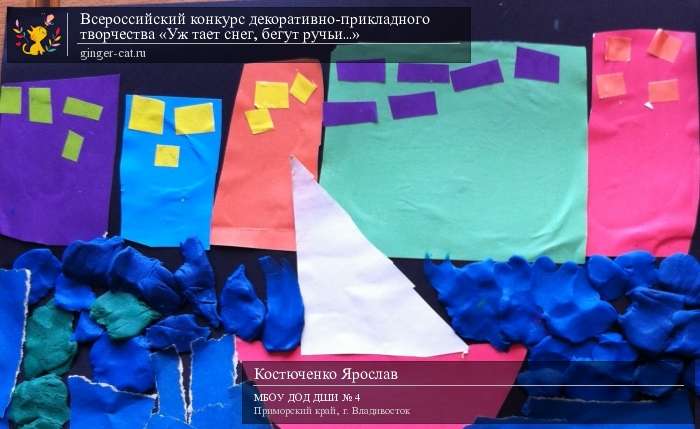 Всероссийский конкурс декоративно-прикладного творчества «Уж тает снег, бегут ручьи...»  - детский рисунок, поделка, творческая работа, категория дошкольники, детский сад, дистанционный конкурс, школьный конкурс