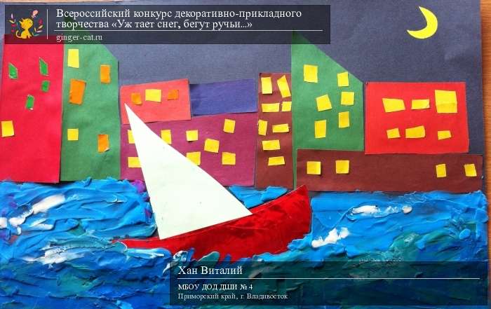 Всероссийский конкурс декоративно-прикладного творчества «Уж тает снег, бегут ручьи...»  - детский рисунок, поделка, творческая работа, категория дошкольники, детский сад, дистанционный конкурс, школьный конкурс