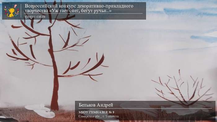 Всероссийский конкурс декоративно-прикладного творчества «Уж тает снег, бегут ручьи...»  - детский рисунок, поделка, творческая работа, категория дошкольники, детский сад, дистанционный конкурс, школьный конкурс