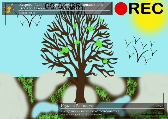Всероссийский конкурс декоративно-прикладного творчества «Уж тает снег, бегут ручьи...»  - детский рисунок, поделка, творческая работа, категория школьники, 2 класс, дистанционный конкурс, школьный конкурс