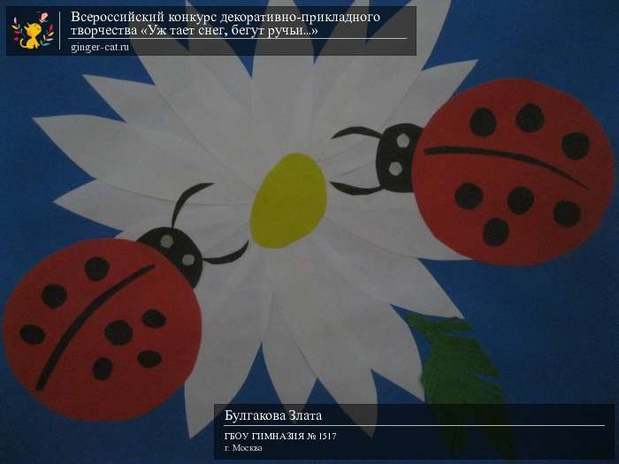 Всероссийский конкурс декоративно-прикладного творчества «Уж тает снег, бегут ручьи...»  - детский рисунок, поделка, творческая работа, категория дошкольники, детский сад, дистанционный конкурс, школьный конкурс