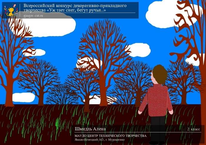 Всероссийский конкурс декоративно-прикладного творчества «Уж тает снег, бегут ручьи...»  - детский рисунок, поделка, творческая работа, категория школьники, 2 класс, дистанционный конкурс, школьный конкурс