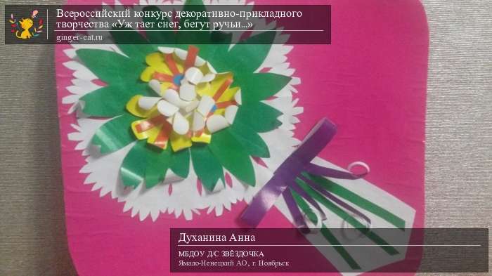 Всероссийский конкурс декоративно-прикладного творчества «Уж тает снег, бегут ручьи...»  - детский рисунок, поделка, творческая работа, категория дошкольники, детский сад, дистанционный конкурс, школьный конкурс