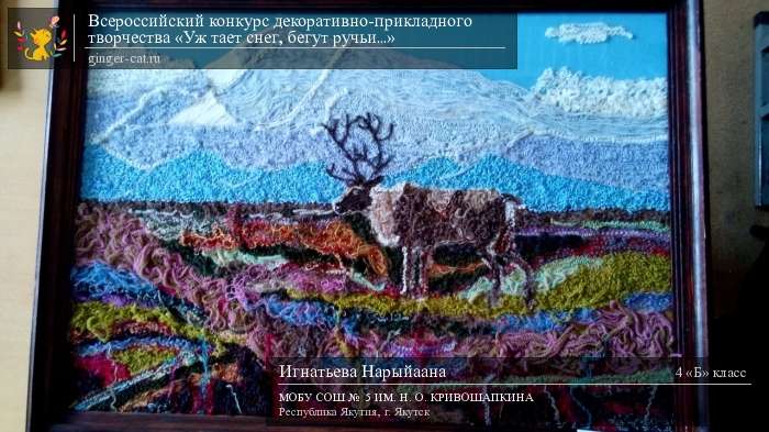 Всероссийский конкурс декоративно-прикладного творчества «Уж тает снег, бегут ручьи...»  - детский рисунок, поделка, творческая работа, категория школьники, 4 класс, дистанционный конкурс, школьный конкурс