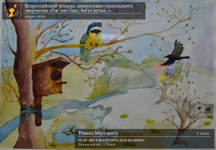 Всероссийский конкурс декоративно-прикладного творчества «Уж тает снег, бегут ручьи...»  - детский рисунок, поделка, творческая работа, категория школьники, 4 класс, дистанционный конкурс, школьный конкурс