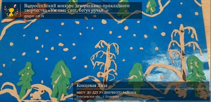 Всероссийский конкурс декоративно-прикладного творчества «Уж тает снег, бегут ручьи...»  - детский рисунок, поделка, творческая работа, категория дошкольники, детский сад, дистанционный конкурс, школьный конкурс