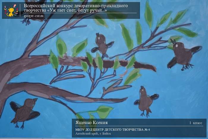 Всероссийский конкурс декоративно-прикладного творчества «Уж тает снег, бегут ручьи...»  - детский рисунок, поделка, творческая работа, категория школьники, 1 класс, дистанционный конкурс, школьный конкурс