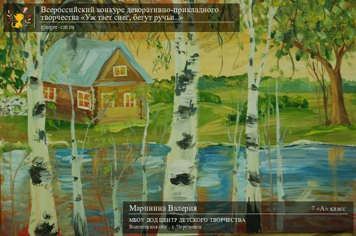 Всероссийский конкурс декоративно-прикладного творчества «Уж тает снег, бегут ручьи...»  - детский рисунок, поделка, творческая работа, категория школьники, 7 класс, дистанционный конкурс, школьный конкурс