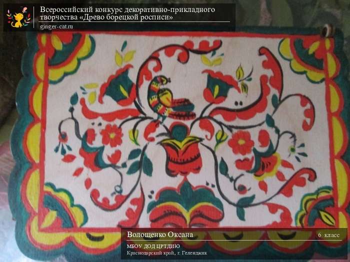 Всероссийский конкурс декоративно-прикладного творчества «Древо борецкой росписи»  - детский рисунок, поделка, творческая работа, категория школьники, 6 класс, дистанционный конкурс, школьный конкурс