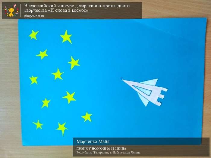 Всероссийский конкурс декоративно-прикладного творчества «И снова в космос»  - детский рисунок, поделка, творческая работа, категория дошкольники, детский сад, дистанционный конкурс, школьный конкурс