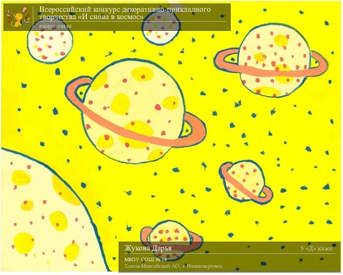 Всероссийский конкурс декоративно-прикладного творчества «И снова в космос»  - детский рисунок, поделка, творческая работа, категория школьники, 5 класс, дистанционный конкурс, школьный конкурс