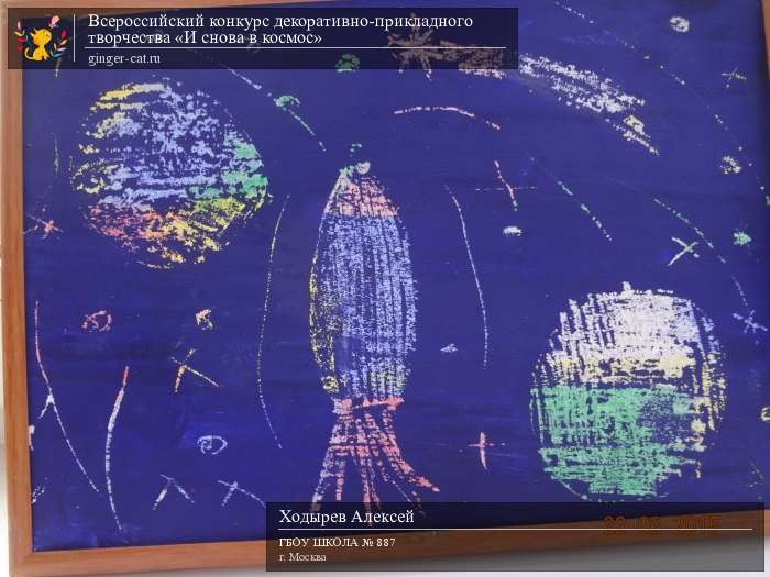 Всероссийский конкурс декоративно-прикладного творчества «И снова в космос»  - детский рисунок, поделка, творческая работа, категория дошкольники, детский сад, дистанционный конкурс, школьный конкурс