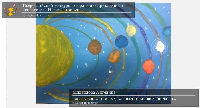 Всероссийский конкурс декоративно-прикладного творчества «И снова в космос»  - детский рисунок, поделка, творческая работа, категория дошкольники, детский сад, дистанционный конкурс, школьный конкурс