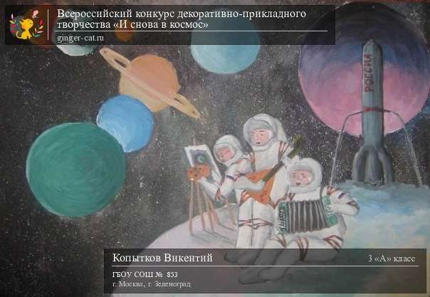 Всероссийский конкурс декоративно-прикладного творчества «И снова в космос»  - детский рисунок, поделка, творческая работа, категория школьники, 3 класс, дистанционный конкурс, школьный конкурс