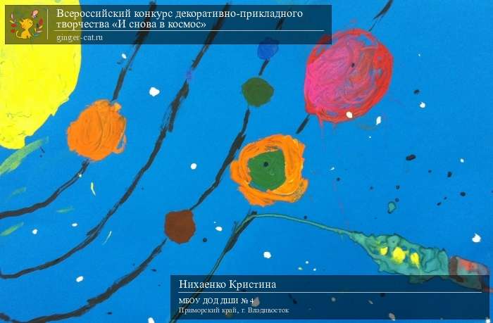 Всероссийский конкурс декоративно-прикладного творчества «И снова в космос»  - детский рисунок, поделка, творческая работа, категория дошкольники, детский сад, дистанционный конкурс, школьный конкурс