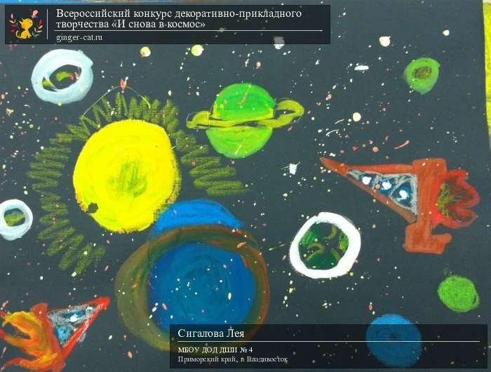 Всероссийский конкурс декоративно-прикладного творчества «И снова в космос»  - детский рисунок, поделка, творческая работа, категория дошкольники, детский сад, дистанционный конкурс, школьный конкурс