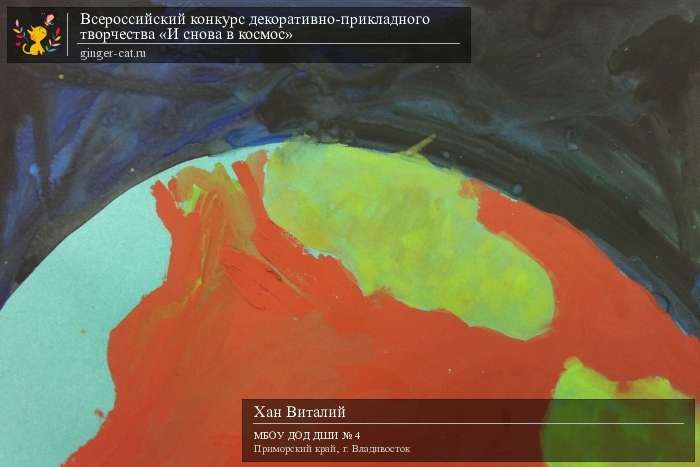 Всероссийский конкурс декоративно-прикладного творчества «И снова в космос»  - детский рисунок, поделка, творческая работа, категория дошкольники, детский сад, дистанционный конкурс, школьный конкурс