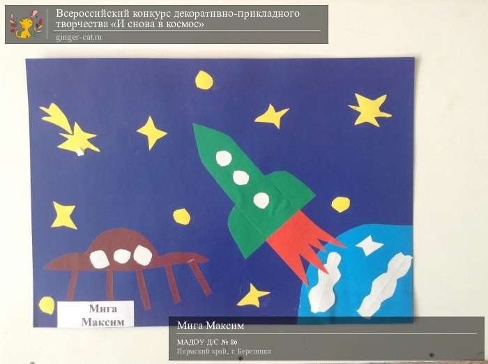Всероссийский конкурс декоративно-прикладного творчества «И снова в космос»  - детский рисунок, поделка, творческая работа, категория дошкольники, детский сад, дистанционный конкурс, школьный конкурс