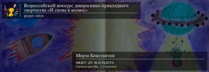 Всероссийский конкурс декоративно-прикладного творчества «И снова в космос»  - детский рисунок, поделка, творческая работа, категория дошкольники, детский сад, дистанционный конкурс, школьный конкурс