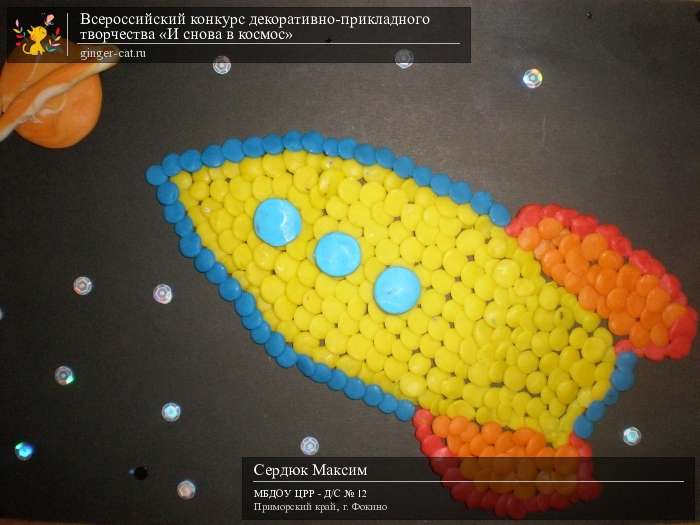 Всероссийский конкурс декоративно-прикладного творчества «И снова в космос»  - детский рисунок, поделка, творческая работа, категория дошкольники, детский сад, дистанционный конкурс, школьный конкурс