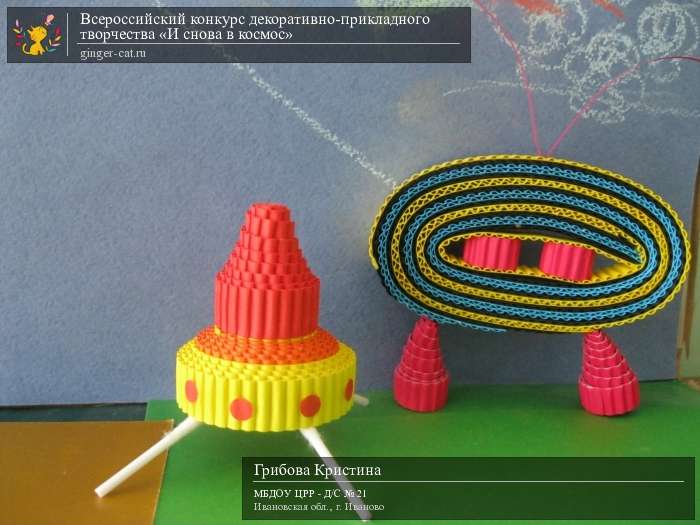 Всероссийский конкурс декоративно-прикладного творчества «И снова в космос»  - детский рисунок, поделка, творческая работа, категория дошкольники, детский сад, дистанционный конкурс, школьный конкурс