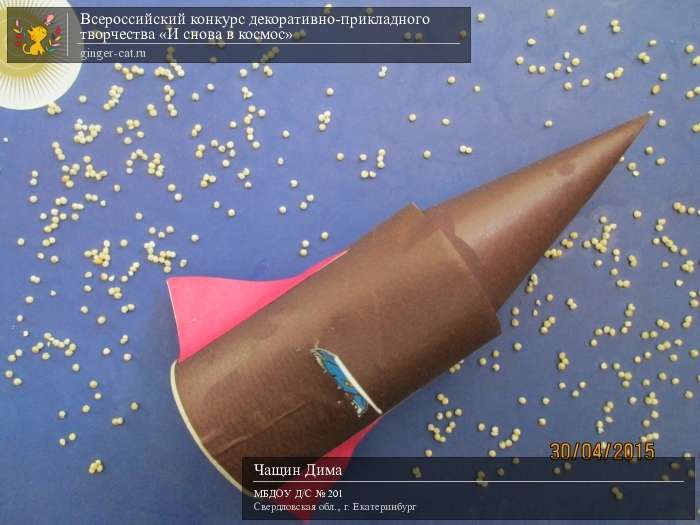 Всероссийский конкурс декоративно-прикладного творчества «И снова в космос»  - детский рисунок, поделка, творческая работа, категория дошкольники, детский сад, дистанционный конкурс, школьный конкурс