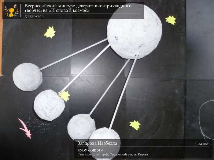 Всероссийский конкурс декоративно-прикладного творчества «И снова в космос»  - детский рисунок, поделка, творческая работа, категория школьники, 4 класс, дистанционный конкурс, школьный конкурс