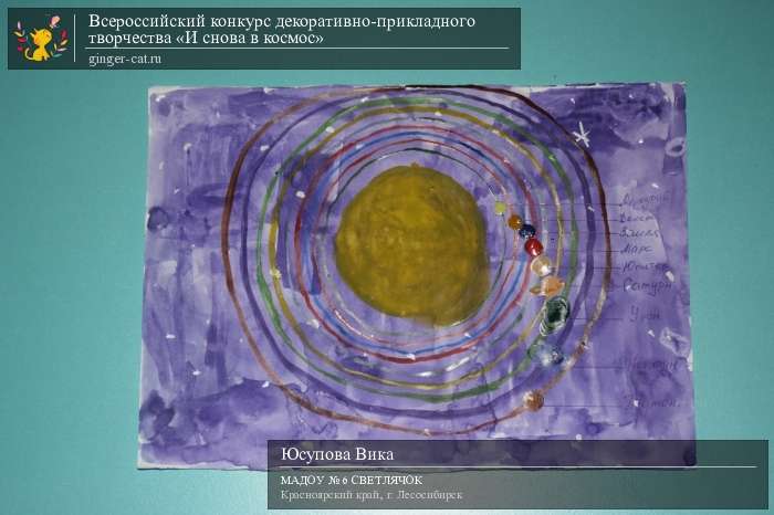 Всероссийский конкурс декоративно-прикладного творчества «И снова в космос»  - детский рисунок, поделка, творческая работа, категория дошкольники, детский сад, дистанционный конкурс, школьный конкурс