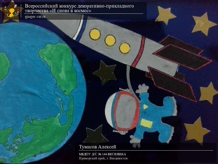 Всероссийский конкурс декоративно-прикладного творчества «И снова в космос»  - детский рисунок, поделка, творческая работа, категория дошкольники, детский сад, дистанционный конкурс, школьный конкурс