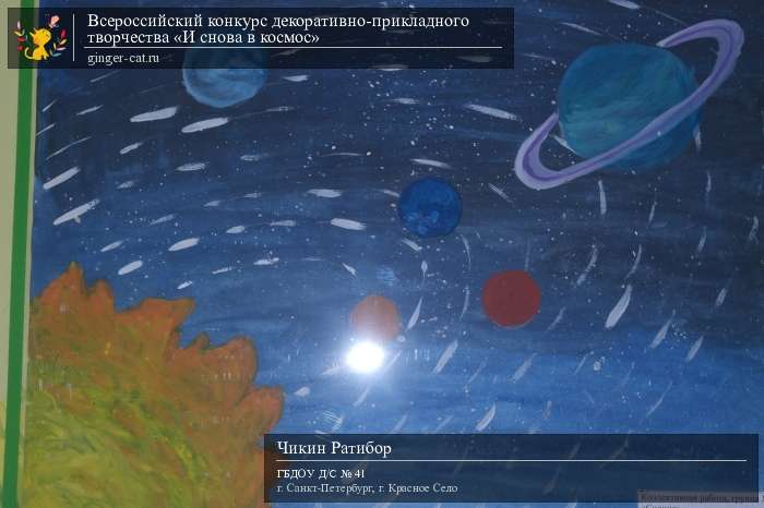 Всероссийский конкурс декоративно-прикладного творчества «И снова в космос»  - детский рисунок, поделка, творческая работа, категория дошкольники, детский сад, дистанционный конкурс, школьный конкурс