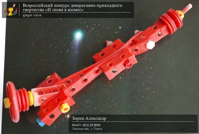 Всероссийский конкурс декоративно-прикладного творчества «И снова в космос»  - детский рисунок, поделка, творческая работа, категория дошкольники, детский сад, дистанционный конкурс, школьный конкурс