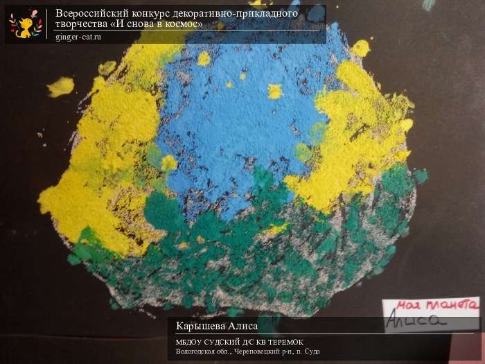 Всероссийский конкурс декоративно-прикладного творчества «И снова в космос»  - детский рисунок, поделка, творческая работа, категория дошкольники, детский сад, дистанционный конкурс, школьный конкурс