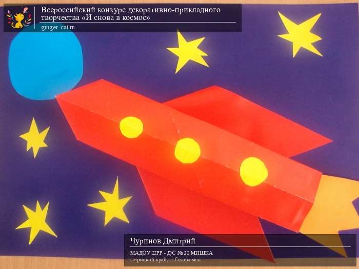 Всероссийский конкурс декоративно-прикладного творчества «И снова в космос»  - детский рисунок, поделка, творческая работа, категория дошкольники, детский сад, дистанционный конкурс, школьный конкурс