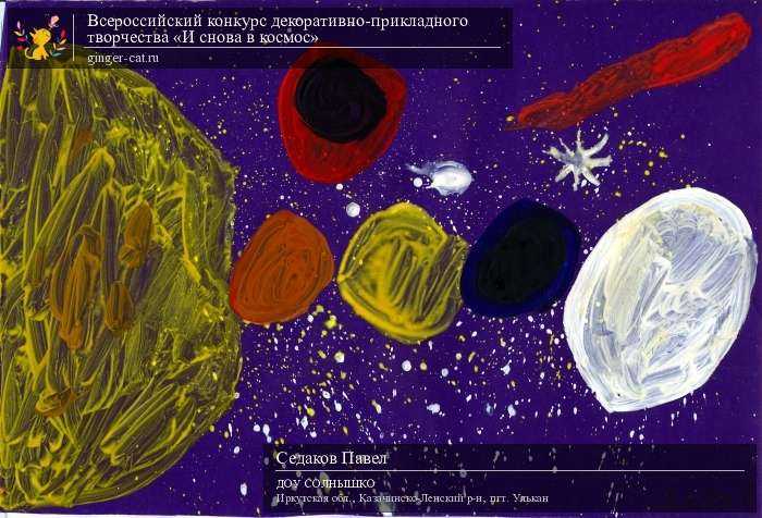 Всероссийский конкурс декоративно-прикладного творчества «И снова в космос»  - детский рисунок, поделка, творческая работа, категория дошкольники, детский сад, дистанционный конкурс, школьный конкурс