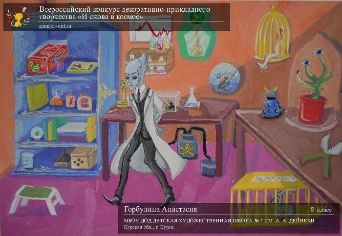 Всероссийский конкурс декоративно-прикладного творчества «И снова в космос»  - детский рисунок, поделка, творческая работа, категория школьники, 8 класс, дистанционный конкурс, школьный конкурс