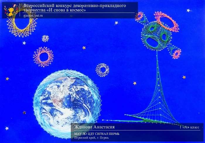 Всероссийский конкурс декоративно-прикладного творчества «И снова в космос»  - детский рисунок, поделка, творческая работа, категория школьники, 1 класс, дистанционный конкурс, школьный конкурс