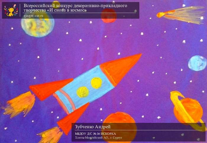 Всероссийский конкурс декоративно-прикладного творчества «И снова в космос»  - детский рисунок, поделка, творческая работа, категория дошкольники, детский сад, дистанционный конкурс, школьный конкурс