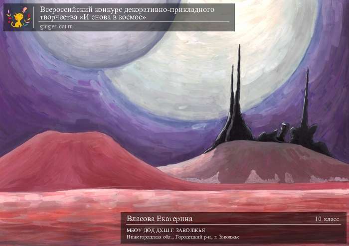 Всероссийский конкурс декоративно-прикладного творчества «И снова в космос»  - детский рисунок, поделка, творческая работа, категория школьники, 10 класс, дистанционный конкурс, школьный конкурс