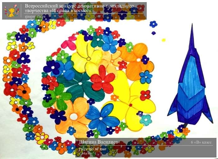 Всероссийский конкурс декоративно-прикладного творчества «И снова в космос»  - детский рисунок, поделка, творческая работа, категория школьники, 6 класс, дистанционный конкурс, школьный конкурс
