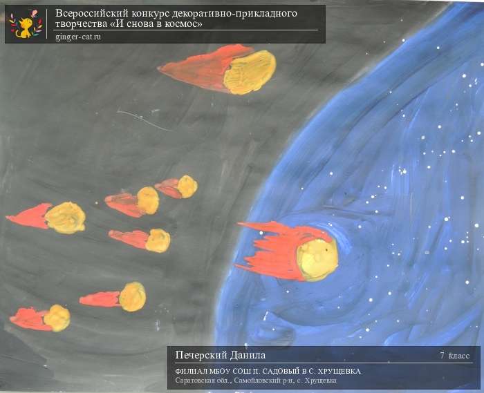 Всероссийский конкурс декоративно-прикладного творчества «И снова в космос»  - детский рисунок, поделка, творческая работа, категория школьники, 7 класс, дистанционный конкурс, школьный конкурс