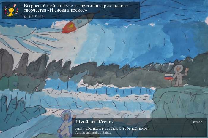 Всероссийский конкурс декоративно-прикладного творчества «И снова в космос»  - детский рисунок, поделка, творческая работа, категория школьники, 1 класс, дистанционный конкурс, школьный конкурс