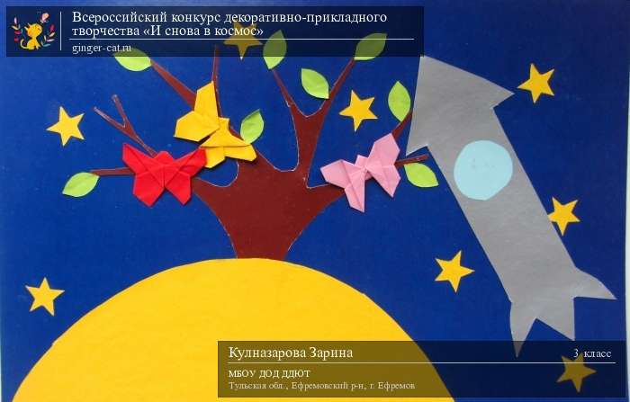 Всероссийский конкурс декоративно-прикладного творчества «И снова в космос»  - детский рисунок, поделка, творческая работа, категория школьники, 3 класс, дистанционный конкурс, школьный конкурс