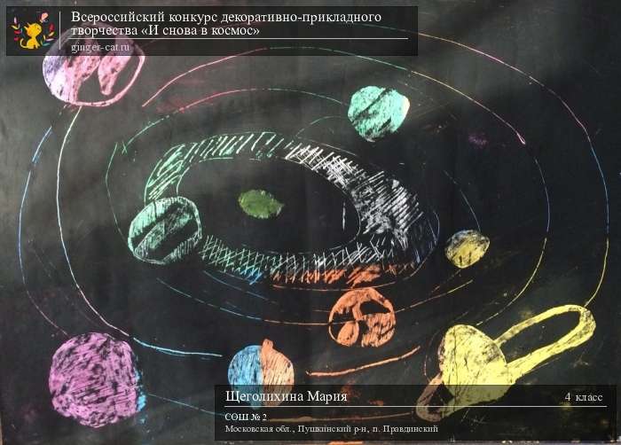 Всероссийский конкурс декоративно-прикладного творчества «И снова в космос»  - детский рисунок, поделка, творческая работа, категория школьники, 4 класс, дистанционный конкурс, школьный конкурс