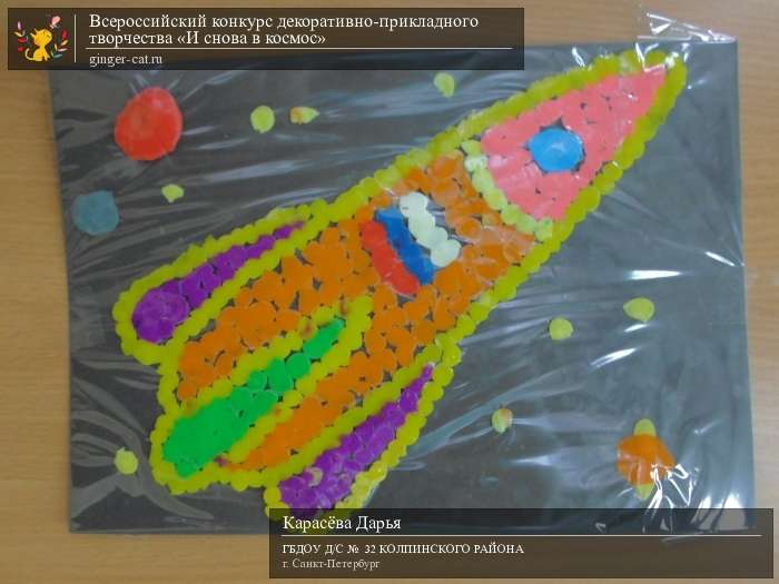 Всероссийский конкурс декоративно-прикладного творчества «И снова в космос»  - детский рисунок, поделка, творческая работа, категория дошкольники, детский сад, дистанционный конкурс, школьный конкурс