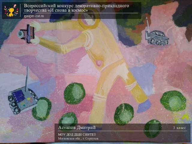 Всероссийский конкурс декоративно-прикладного творчества «И снова в космос»  - детский рисунок, поделка, творческая работа, категория школьники, 3 класс, дистанционный конкурс, школьный конкурс