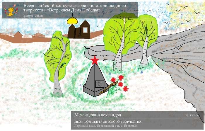 Всероссийский конкурс декоративно-прикладного творчества «Встречаем День Победы»  - детский рисунок, поделка, творческая работа, категория школьники, 6 класс, дистанционный конкурс, школьный конкурс