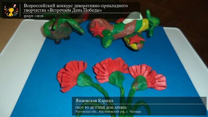 Всероссийский конкурс декоративно-прикладного творчества «Встречаем День Победы»  - детский рисунок, поделка, творческая работа, категория дошкольники, детский сад, дистанционный конкурс, школьный конкурс