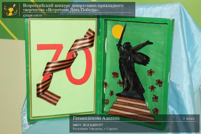 Всероссийский конкурс декоративно-прикладного творчества «Встречаем День Победы»  - детский рисунок, поделка, творческая работа, категория школьники, 3 класс, дистанционный конкурс, школьный конкурс