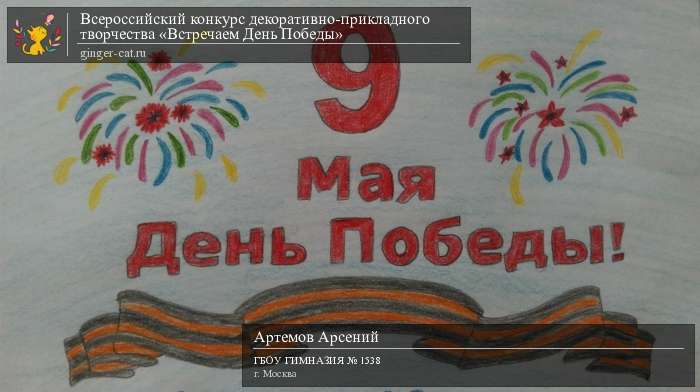 Всероссийский конкурс декоративно-прикладного творчества «Встречаем День Победы»  - детский рисунок, поделка, творческая работа, категория дошкольники, детский сад, дистанционный конкурс, школьный конкурс